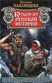 10 тысяч лет русской истории. От Потопа до Крещения Руси - Наталья Павлищева - Читать книги онлайн | Слушать аудиокниги онлайн | Электронная библиотека books-lib.com