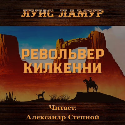 Ламур Луис - Револьвер Килкенни - Читать книги онлайн | Слушать аудиокниги онлайн | Электронная библиотека books-lib.com