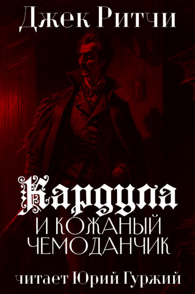 Ритчи Джек - Кардула и кожаный чемоданчик - Читать книги онлайн | Слушать аудиокниги онлайн | Электронная библиотека books-lib.com