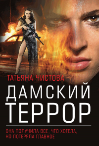 Дамский террор - Татьяна Чистова - Читать книги онлайн | Слушать аудиокниги онлайн | Электронная библиотека books-lib.com