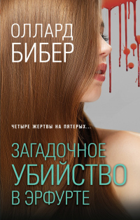 Загадочное убийство в Эрфурте - Оллард Бибер - Читать книги онлайн | Слушать аудиокниги онлайн | Электронная библиотека books-lib.com