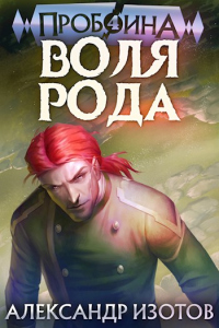 Воля рода - Александр Изотов - Читать книги онлайн | Слушать аудиокниги онлайн | Электронная библиотека books-lib.com