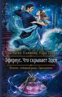 Что скрывает Эдем - Анастасия Княжева - Читать книги онлайн | Слушать аудиокниги онлайн | Электронная библиотека books-lib.com
