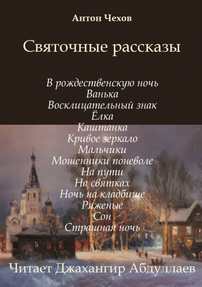 Чехов Антон - Святочные рассказы (Сборник) - Читать книги онлайн | Слушать аудиокниги онлайн | Электронная библиотека books-lib.com