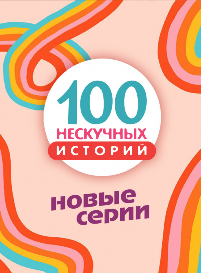 100 нескучных историй. Часть 3 - Читать книги онлайн | Слушать аудиокниги онлайн | Электронная библиотека books-lib.com