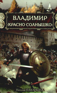 Владимир Красно Солнышко. Огнем и мечом - Наталья Павлищева - Читать книги онлайн | Слушать аудиокниги онлайн | Электронная библиотека books-lib.com