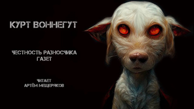 Воннегут Курт - Честность разносчика газет - Читать книги онлайн | Слушать аудиокниги онлайн | Электронная библиотека books-lib.com