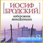 Бродский Иосиф - Набережная неисцелимых - Читать книги онлайн | Слушать аудиокниги онлайн | Электронная библиотека books-lib.com