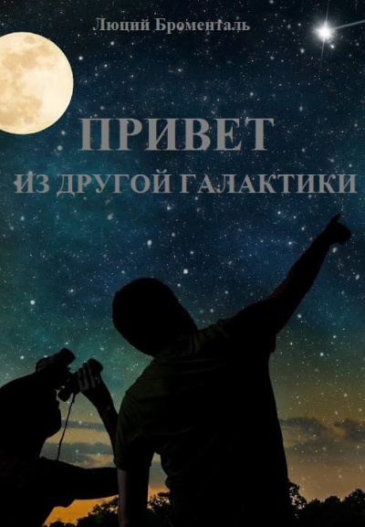 Броменталь Люций - Привет из другой галактики - Читать книги онлайн | Слушать аудиокниги онлайн | Электронная библиотека books-lib.com