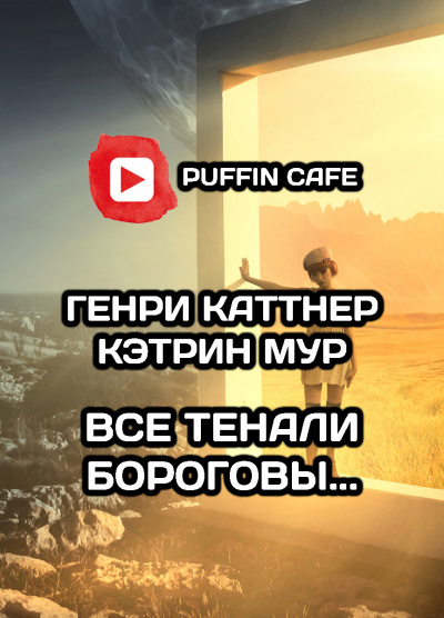 Каттнер Генри, Мур Кэтрин - «Все тенали бороговы...» - Читать книги онлайн | Слушать аудиокниги онлайн | Электронная библиотека books-lib.com