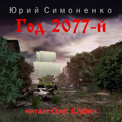 Симоненко Юрий - Год 2077-й - Читать книги онлайн | Слушать аудиокниги онлайн | Электронная библиотека books-lib.com