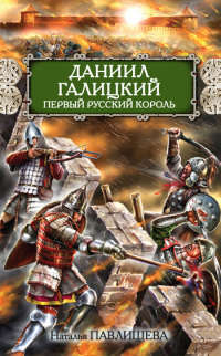 Даниил Галицкий. Первый русский король - Наталья Павлищева - Читать книги онлайн | Слушать аудиокниги онлайн | Электронная библиотека books-lib.com