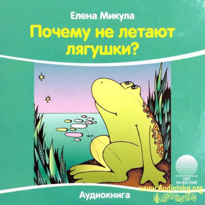 Микула Елена - Почему не летают лягушки - Читать книги онлайн | Слушать аудиокниги онлайн | Электронная библиотека books-lib.com