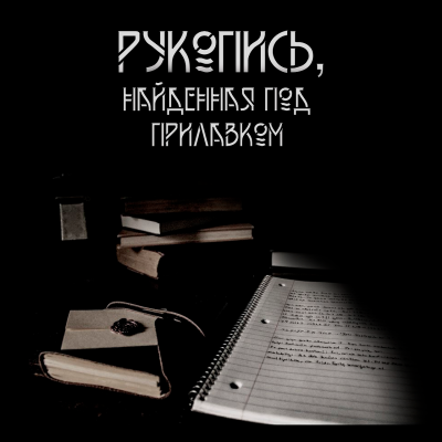 Далин Макс - Рукопись, найденная под прилавком - Читать книги онлайн | Слушать аудиокниги онлайн | Электронная библиотека books-lib.com