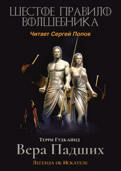 Гудкайнд Терри - Шестое правило волшебника, или Вера Падших - Читать книги онлайн | Слушать аудиокниги онлайн | Электронная библиотека books-lib.com