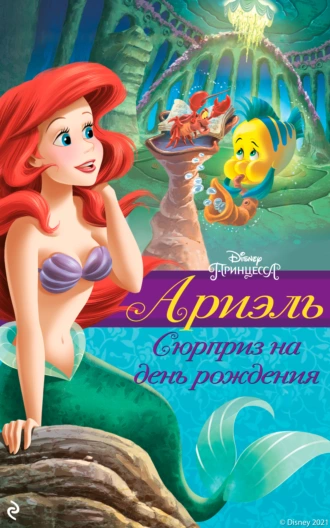 Ариэль. Сюрприз на день рождения - Гейл Херман - Читать книги онлайн | Слушать аудиокниги онлайн | Электронная библиотека books-lib.com