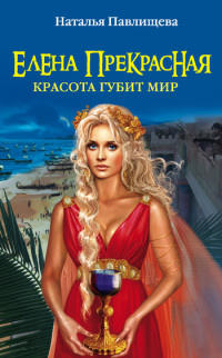 Елена Прекрасная. Красота губит мир - Наталья Павлищева - Читать книги онлайн | Слушать аудиокниги онлайн | Электронная библиотека books-lib.com