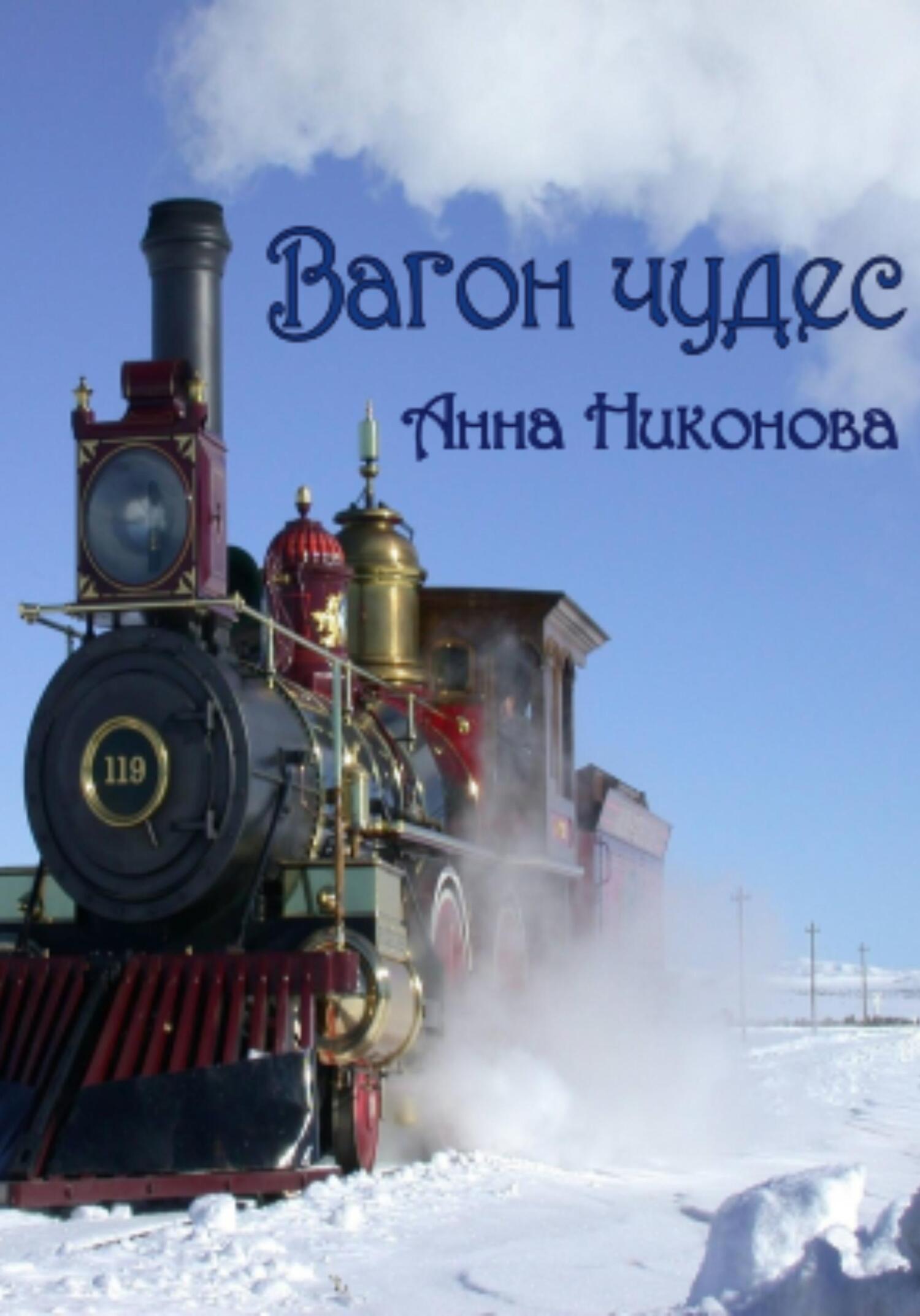 Вагон чудес - Анна Никонова - Читать книги онлайн | Слушать аудиокниги онлайн | Электронная библиотека books-lib.com