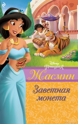 Жасмин. Заветная монета - Сара Натан - Читать книги онлайн | Слушать аудиокниги онлайн | Электронная библиотека books-lib.com
