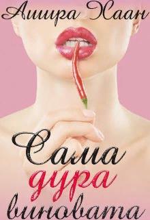 Сама дура виновата - Ашира Хаан - Читать книги онлайн | Слушать аудиокниги онлайн | Электронная библиотека books-lib.com