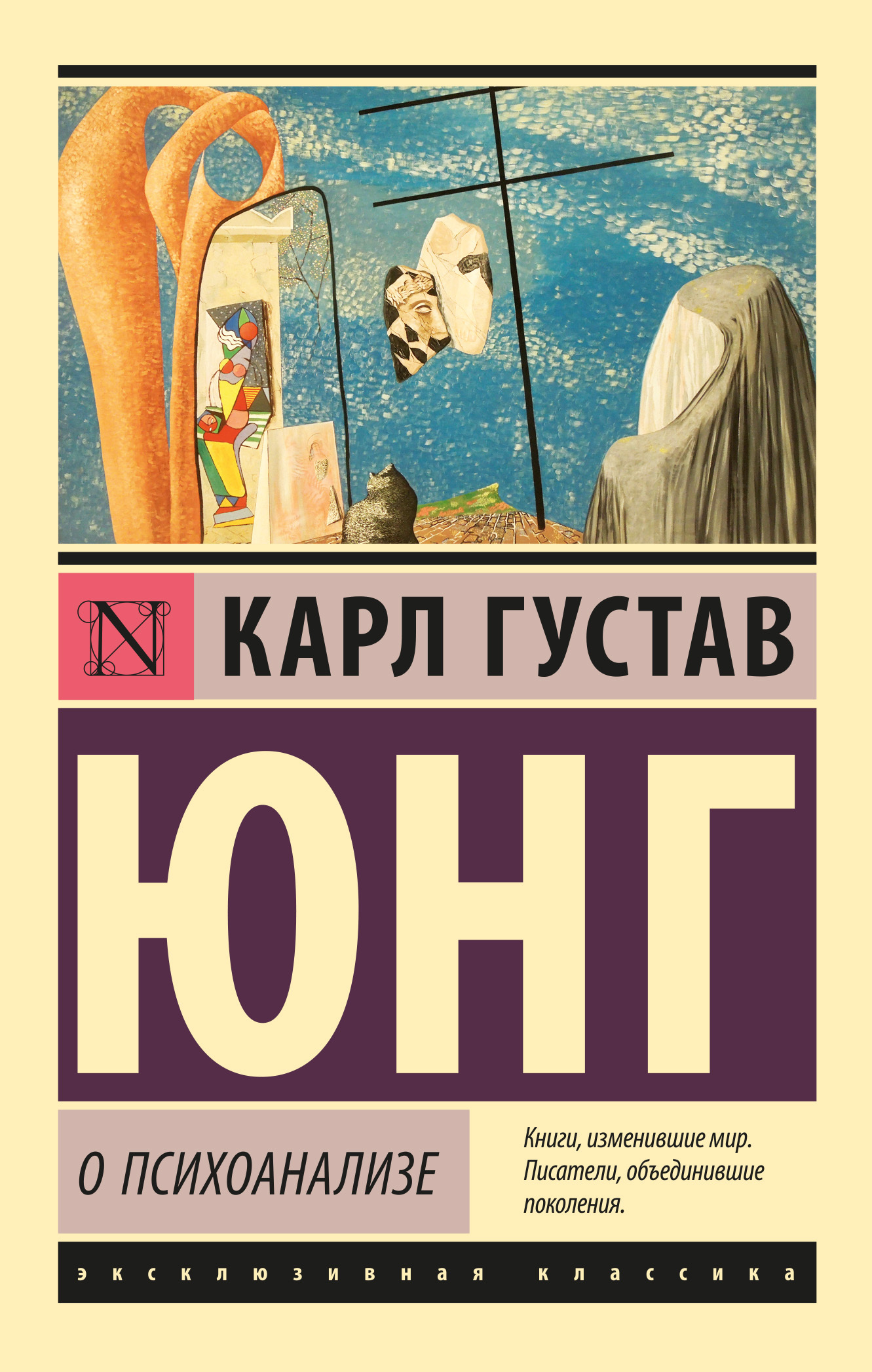 О психоанализе - Карл Густав Юнг - Читать книги онлайн | Слушать аудиокниги онлайн | Электронная библиотека books-lib.com