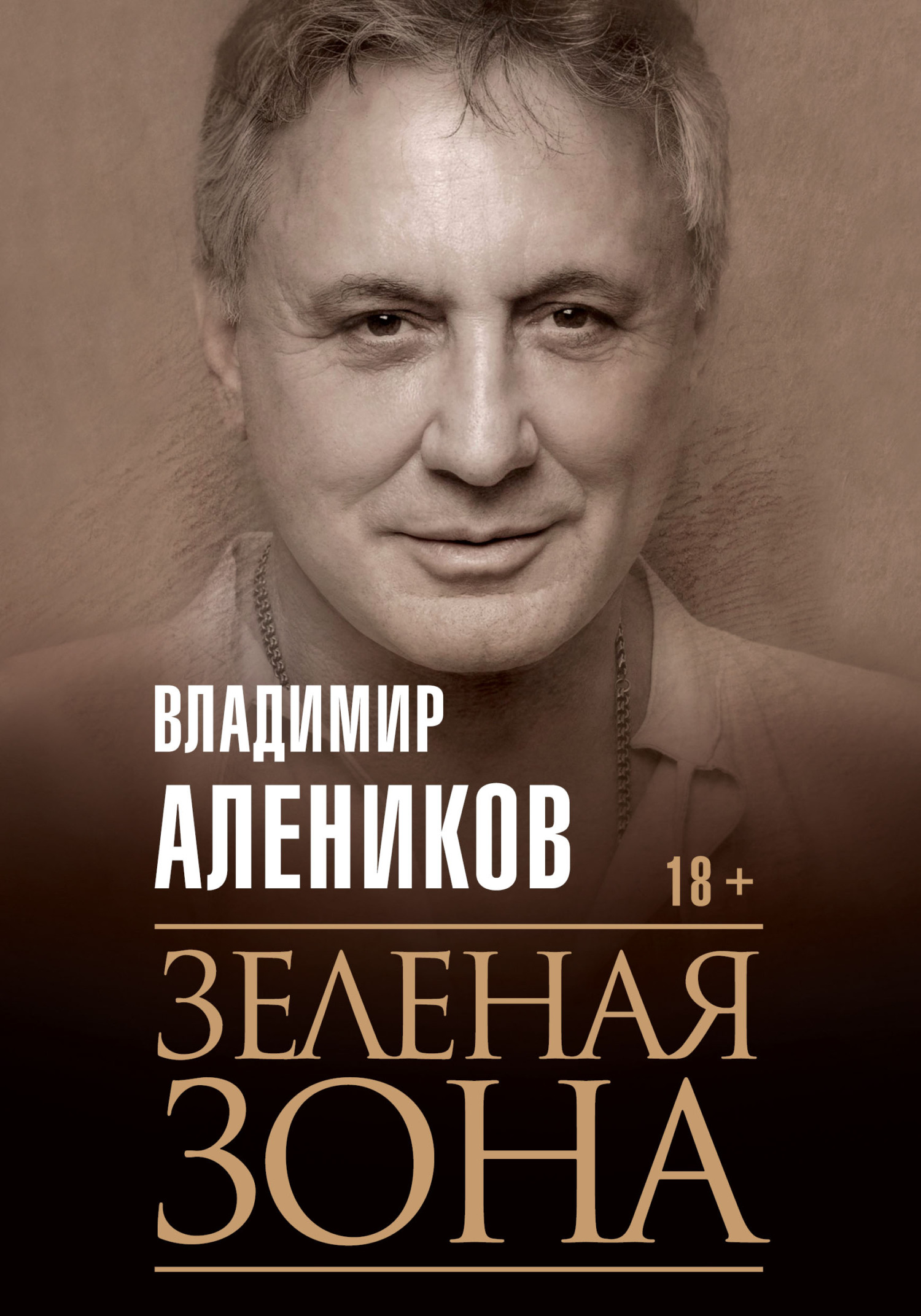 Зелёная зона - Владимир Михайлович Алеников - Читать книги онлайн | Слушать аудиокниги онлайн | Электронная библиотека books-lib.com
