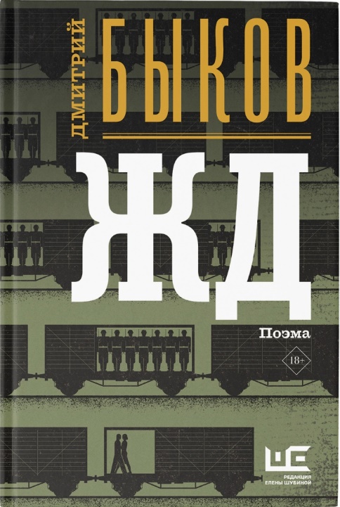 ЖД (авторская редакция) - Дмитрий Львович Быков - Читать книги онлайн | Слушать аудиокниги онлайн | Электронная библиотека books-lib.com