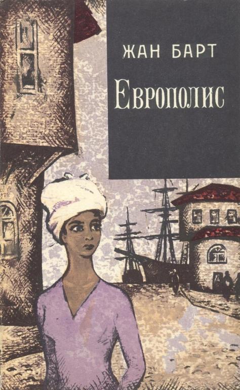 Европолис - Жан Барт - Читать книги онлайн | Слушать аудиокниги онлайн | Электронная библиотека books-lib.com