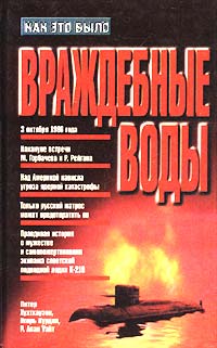 Враждебные воды - Питер А. Хухтхаузен - Читать книги онлайн | Слушать аудиокниги онлайн | Электронная библиотека books-lib.com