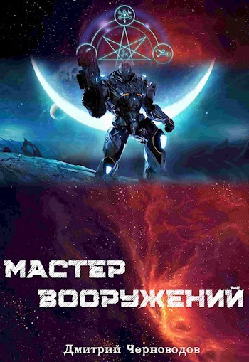 Мастер вооружений - Дмитрий Черноводов - Читать книги онлайн | Слушать аудиокниги онлайн | Электронная библиотека books-lib.com