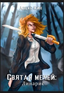 Святая Мечей: Линарис - Алекс Кин - Читать книги онлайн | Слушать аудиокниги онлайн | Электронная библиотека books-lib.com