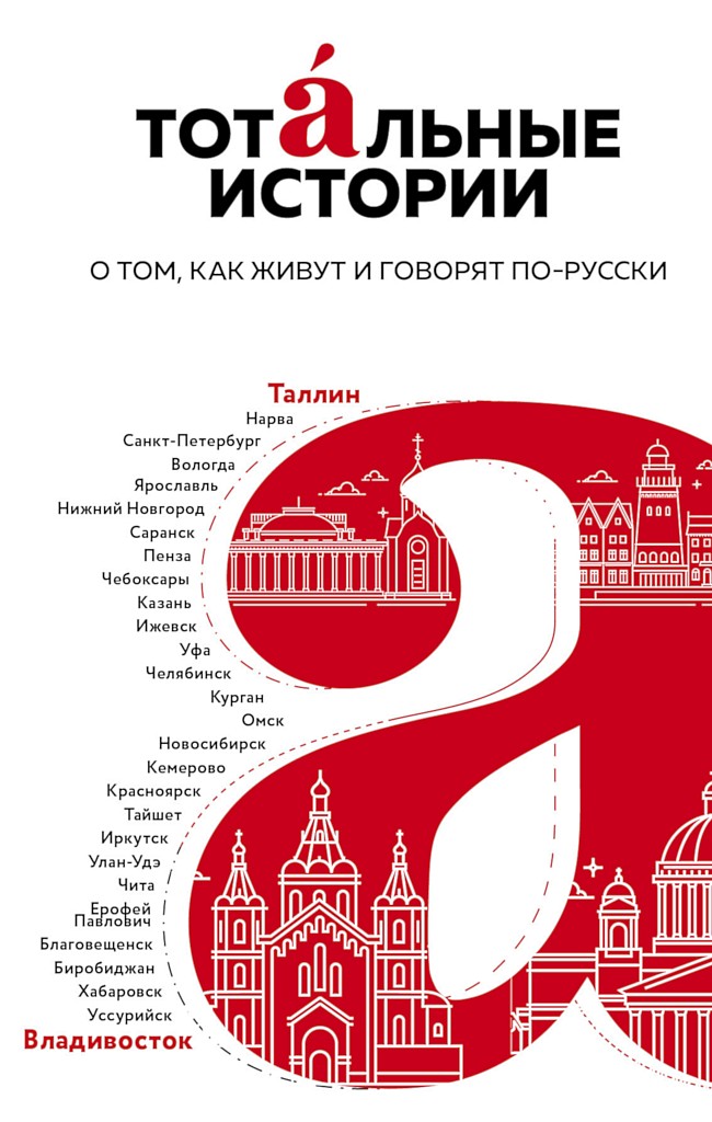 Тотальные истории. О том, как живут и говорят по-русски - Игорь Юрьевич Маранин - Читать книги онлайн | Слушать аудиокниги онлайн | Электронная библиотека books-lib.com