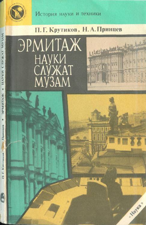 Эрмитаж. Науки служат музам - Павел Георгиевич Крутиков - Читать книги онлайн | Слушать аудиокниги онлайн | Электронная библиотека books-lib.com