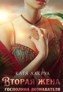 Вторая жена господина дознавателя - Катя Лакруа - Читать книги онлайн | Слушать аудиокниги онлайн | Электронная библиотека books-lib.com
