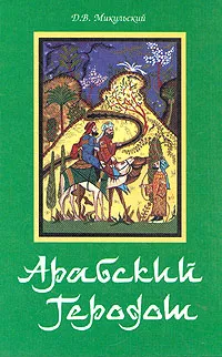 Арабский Геродот - Дмитрий Валентинович Микульский - Читать книги онлайн | Слушать аудиокниги онлайн | Электронная библиотека books-lib.com