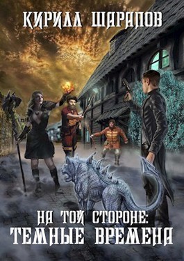 Темные времена - Кирилл Юрьевич Шарапов - Читать книги онлайн | Слушать аудиокниги онлайн | Электронная библиотека books-lib.com