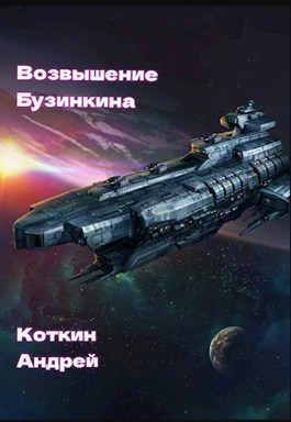 Возвышение Бузинкина - Андрей Коткин - Читать книги онлайн | Слушать аудиокниги онлайн | Электронная библиотека books-lib.com