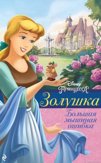 Золушка. Большая мышиная ошибка - Элли О'Райан - Читать книги онлайн | Слушать аудиокниги онлайн | Электронная библиотека books-lib.com