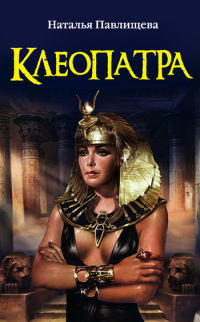 Клеопатра - Наталья Павлищева - Читать книги онлайн | Слушать аудиокниги онлайн | Электронная библиотека books-lib.com