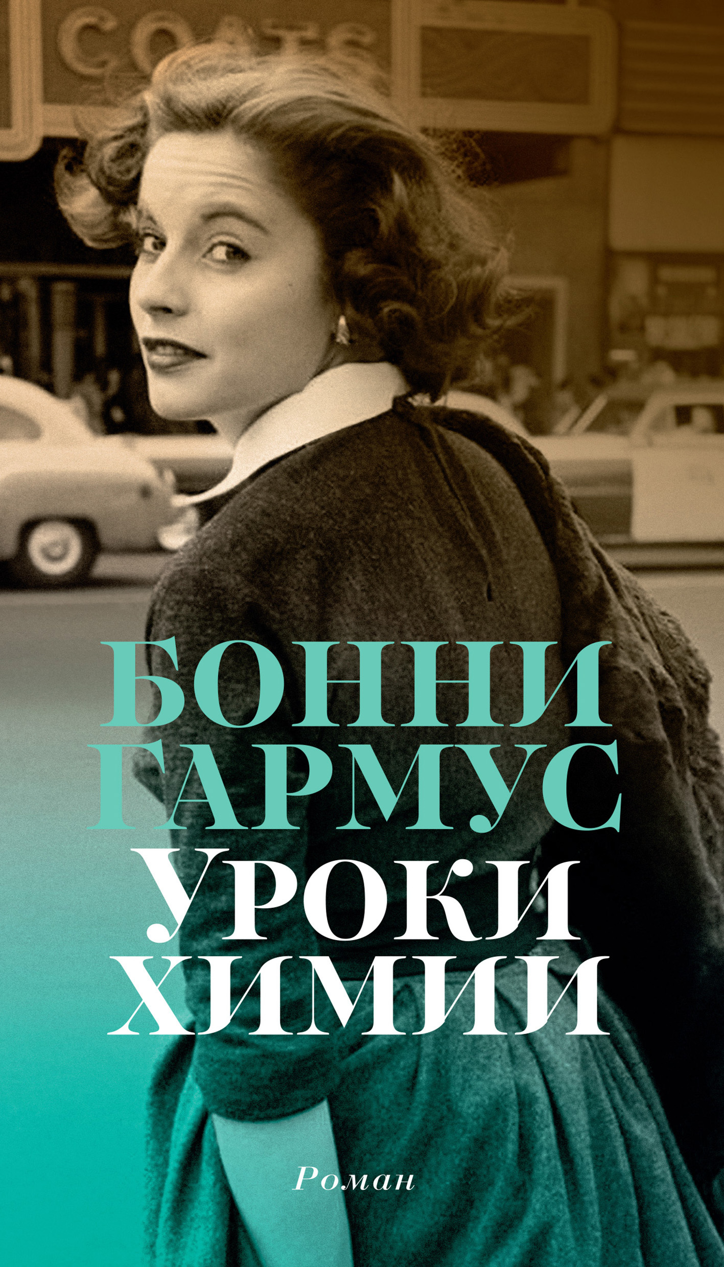 Уроки химии - Бонни Гармус - Читать книги онлайн | Слушать аудиокниги онлайн | Электронная библиотека books-lib.com