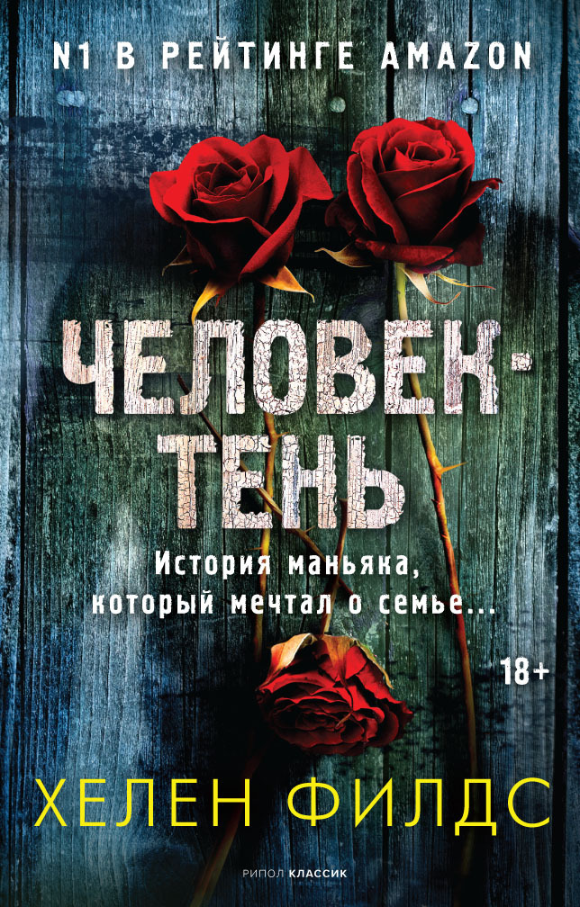 Человек-тень - Хелен Филдс - Читать книги онлайн | Слушать аудиокниги онлайн | Электронная библиотека books-lib.com