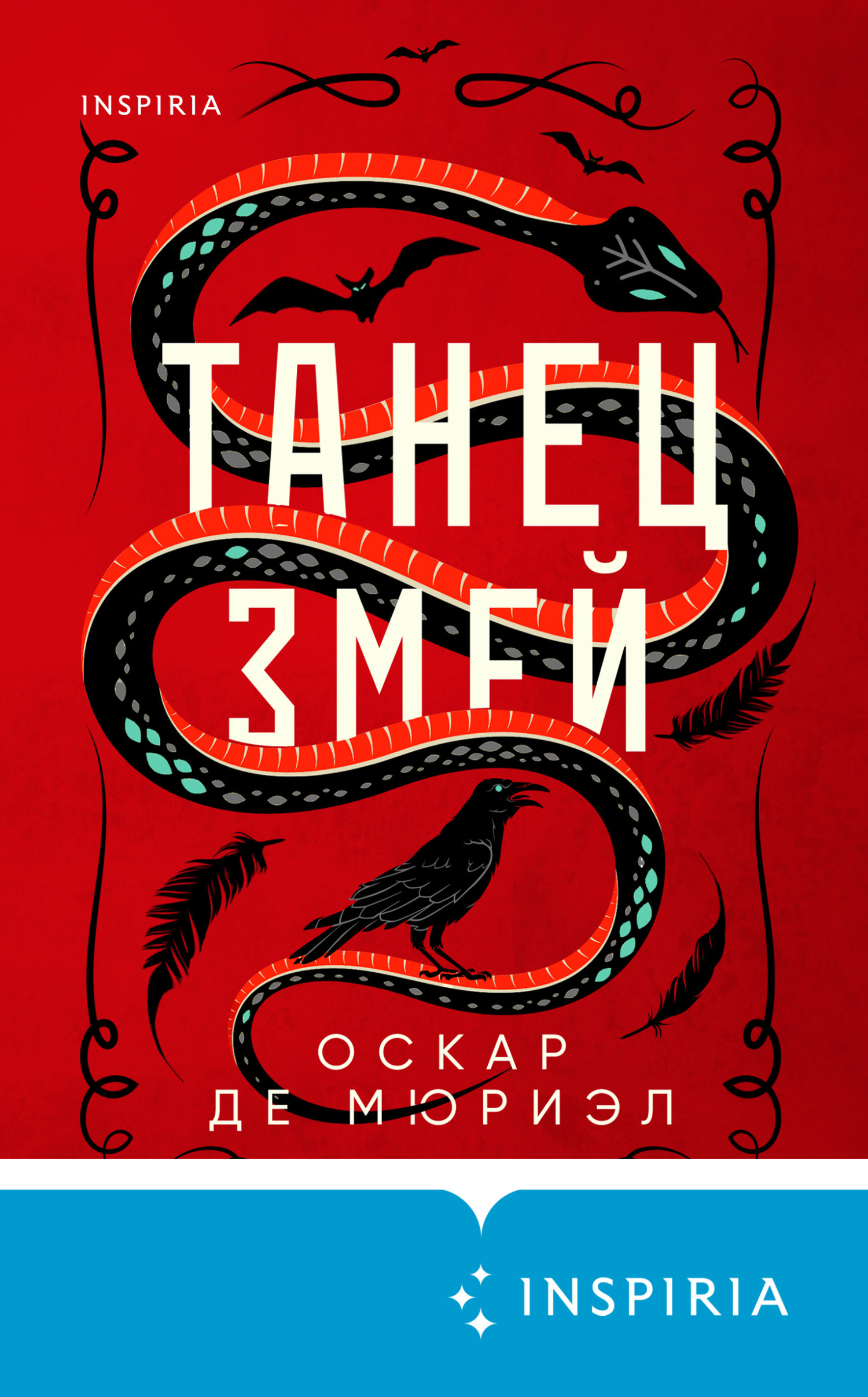 Танец змей - Оскар де Мюриэл - Читать книги онлайн | Слушать аудиокниги онлайн | Электронная библиотека books-lib.com