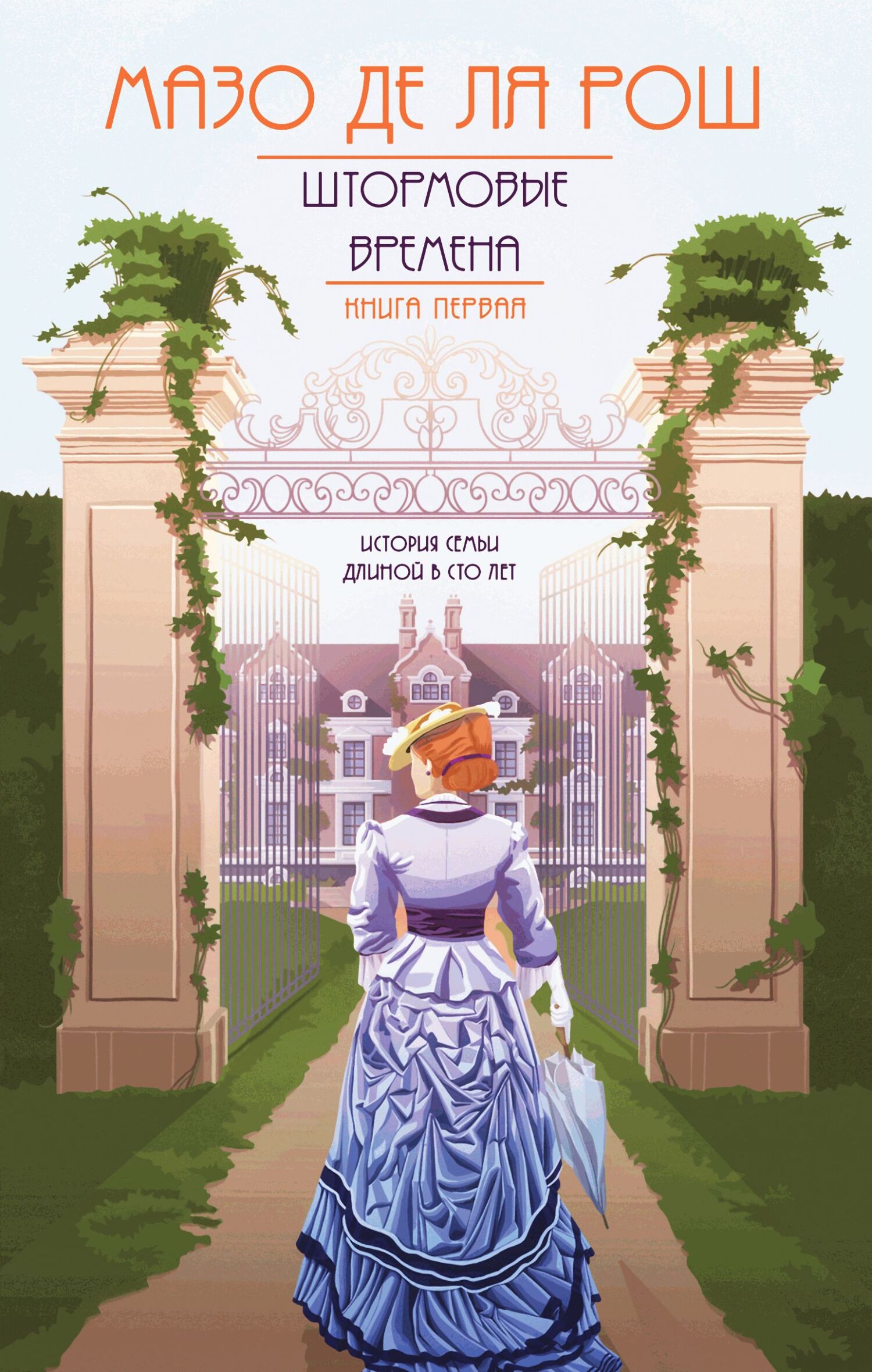 Штормовые времена - Мазо де ля Рош - Читать книги онлайн | Слушать аудиокниги онлайн | Электронная библиотека books-lib.com