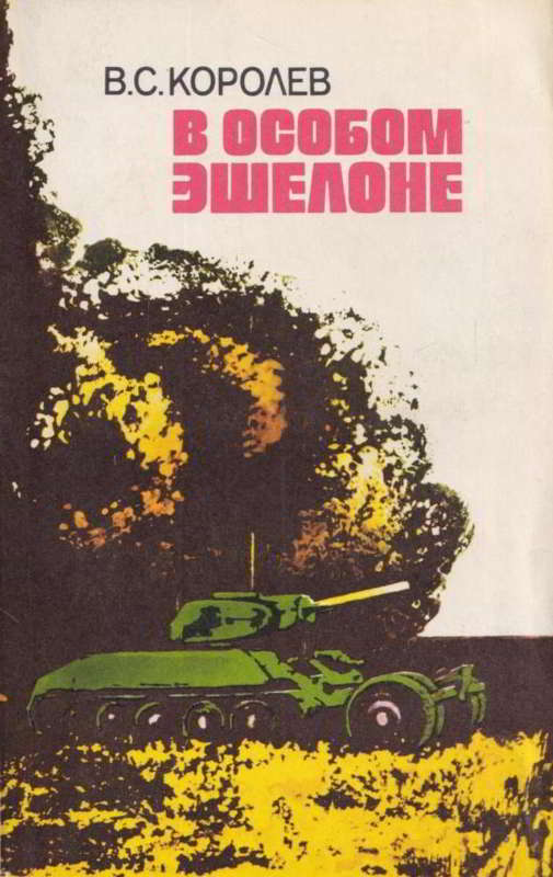 В особом эшелоне - Всеволод Степанович Королев - Читать книги онлайн | Слушать аудиокниги онлайн | Электронная библиотека books-lib.com