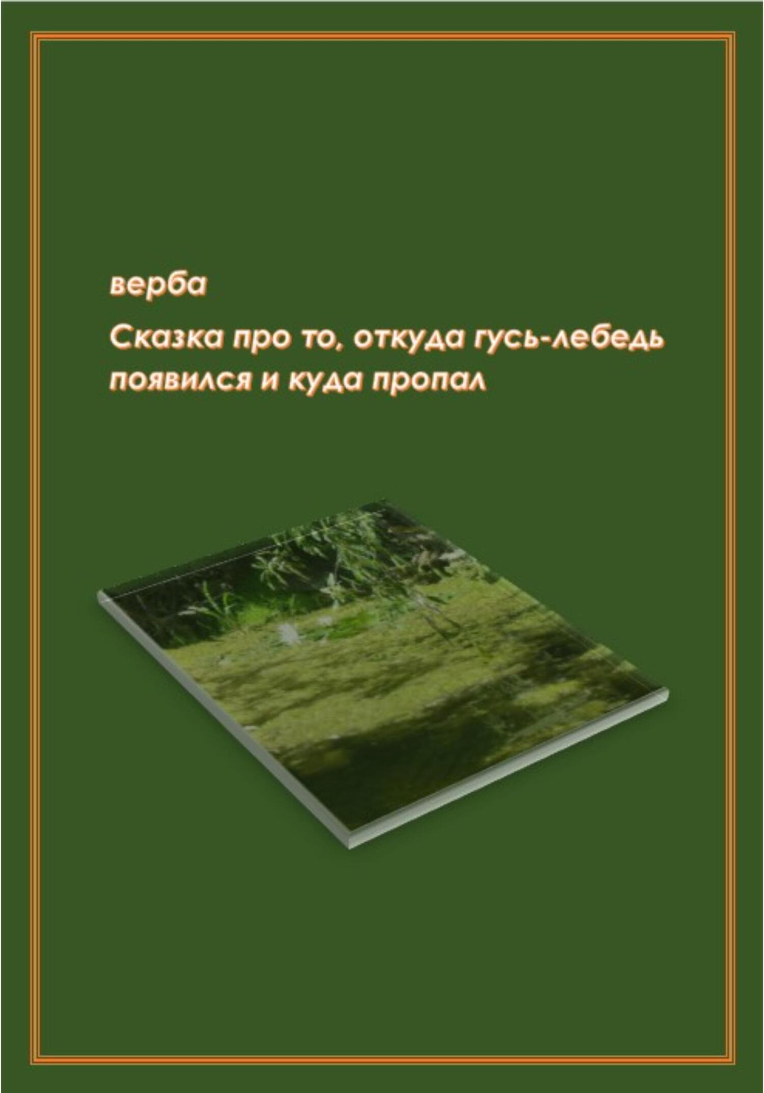 Сказка про то, откуда гусь-лебедь появился и куда пропал - Верба - Читать книги онлайн | Слушать аудиокниги онлайн | Электронная библиотека books-lib.com