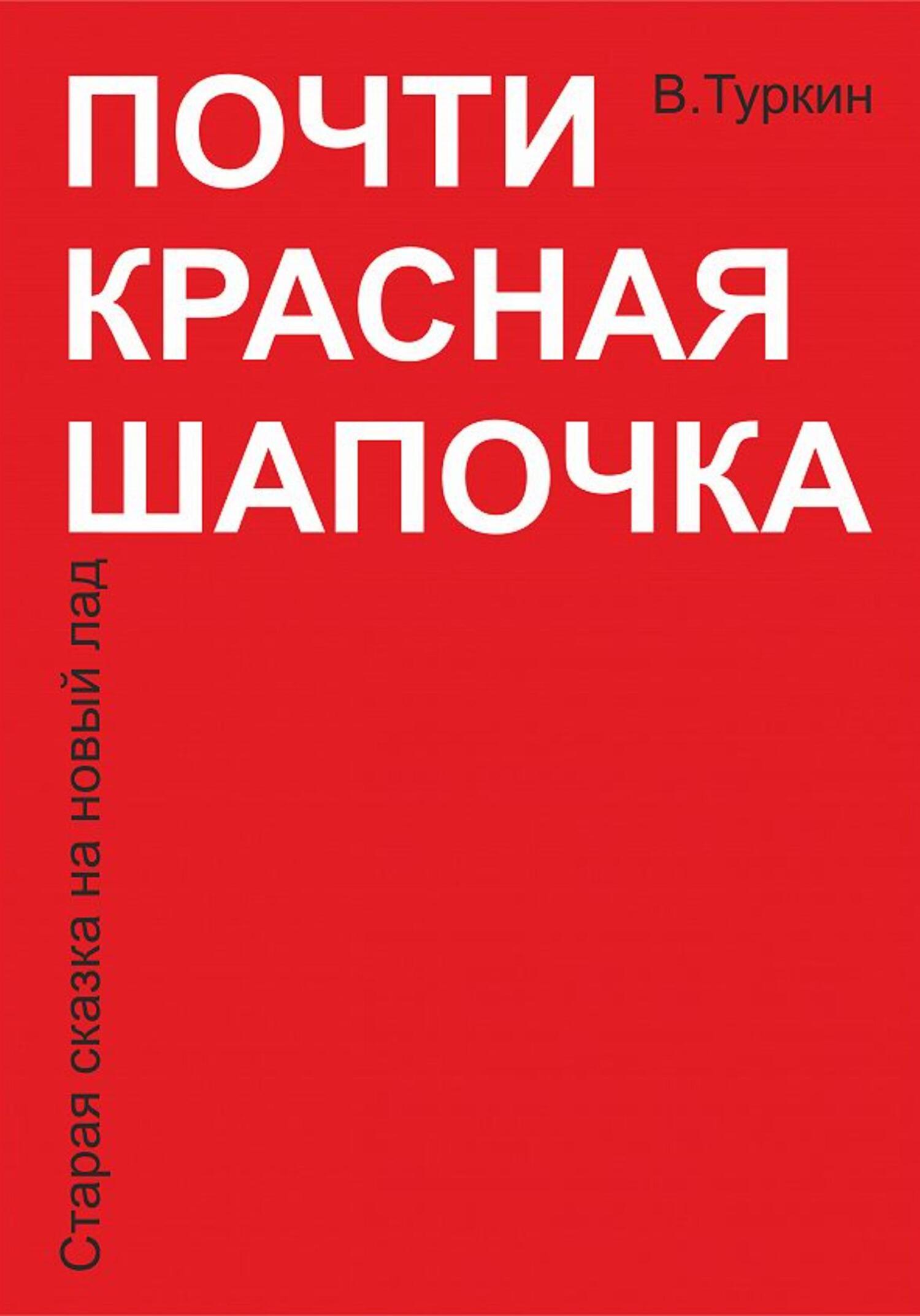 Почти красная шапочка - Валерий Владимирович Туркин - Читать книги онлайн | Слушать аудиокниги онлайн | Электронная библиотека books-lib.com