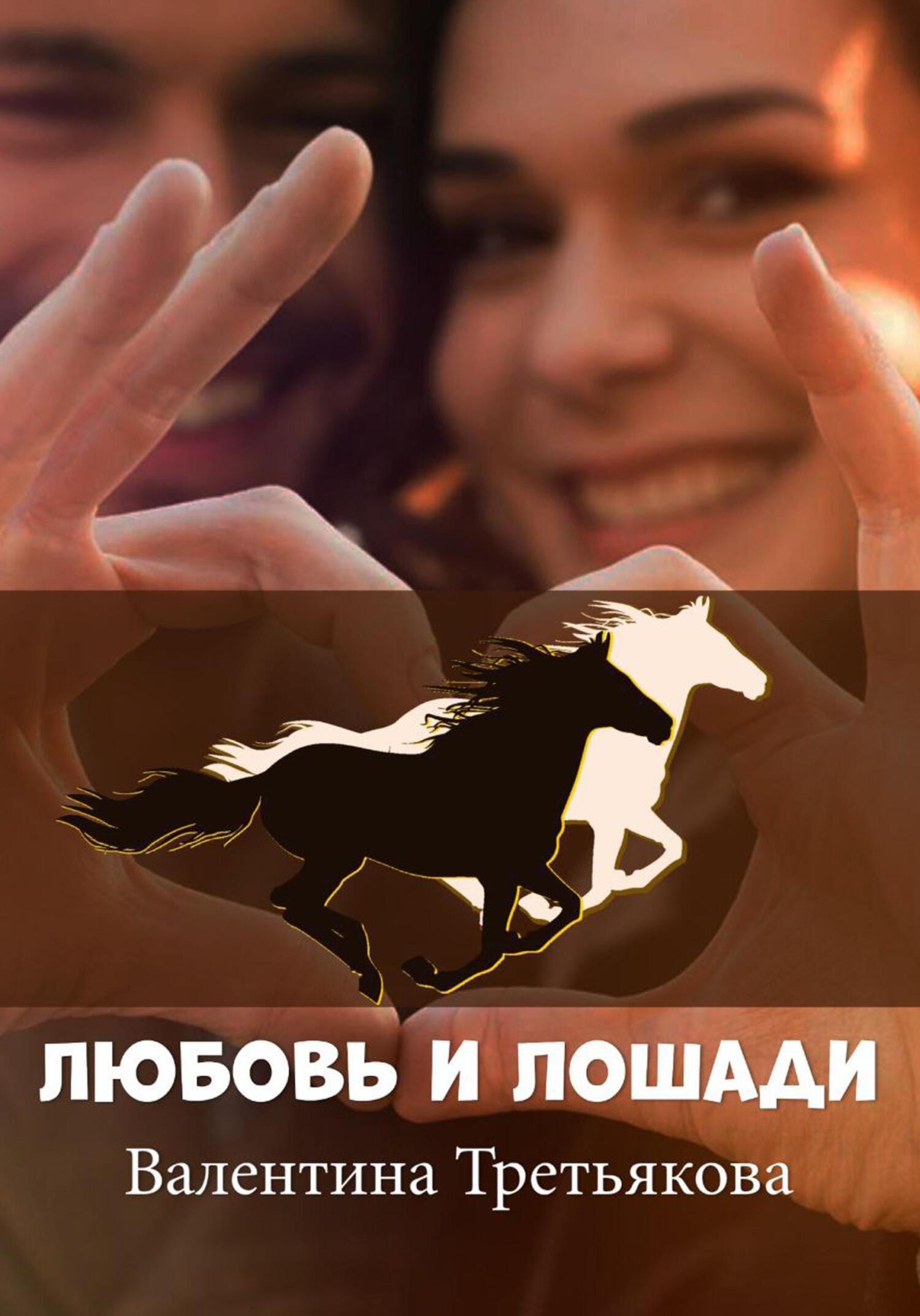 Любовь и лошади - Валентина Третьякова - Читать книги онлайн | Слушать аудиокниги онлайн | Электронная библиотека books-lib.com