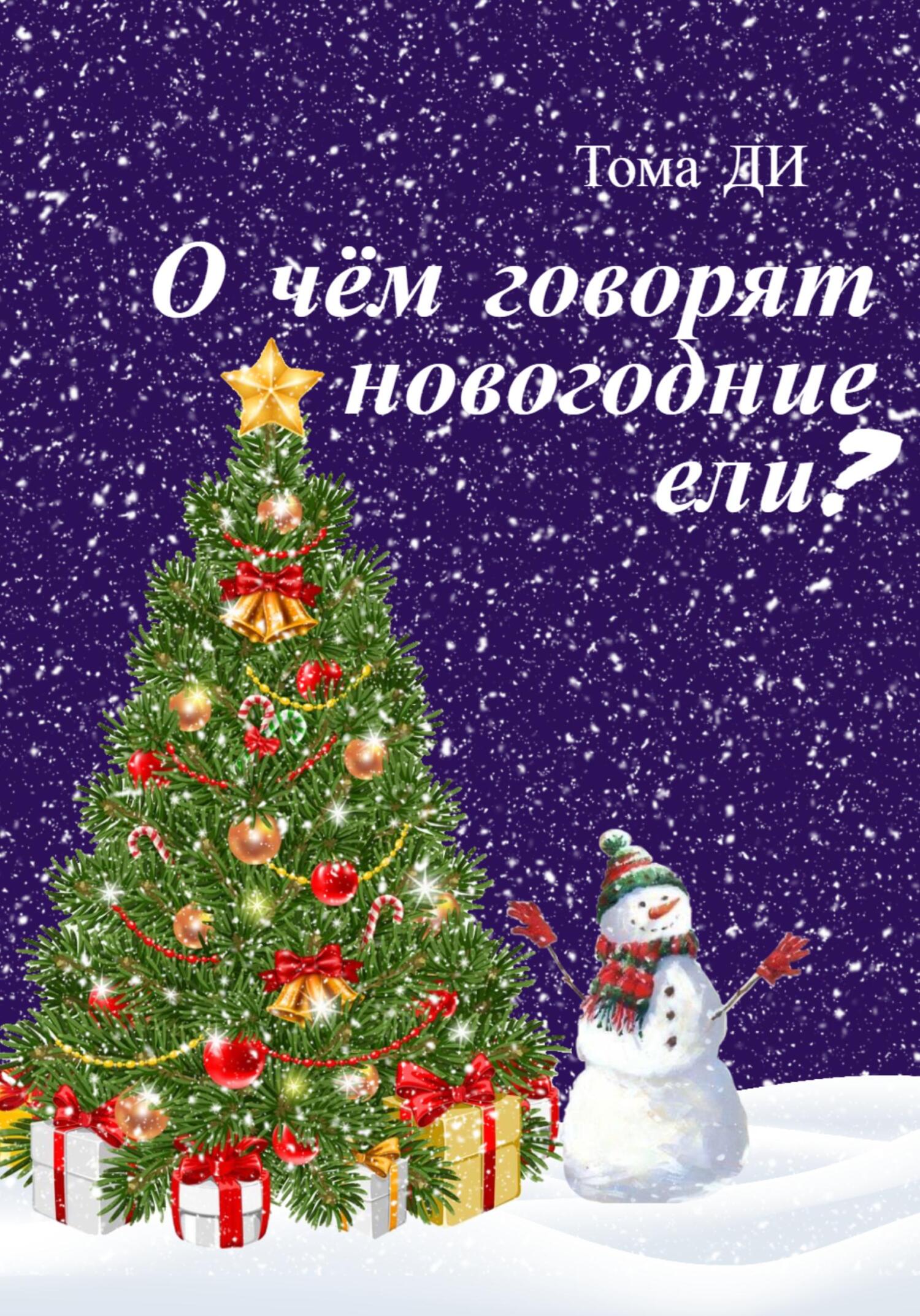 О чем говорят новогодние ели? - Тома ДИ - Читать книги онлайн | Слушать аудиокниги онлайн | Электронная библиотека books-lib.com