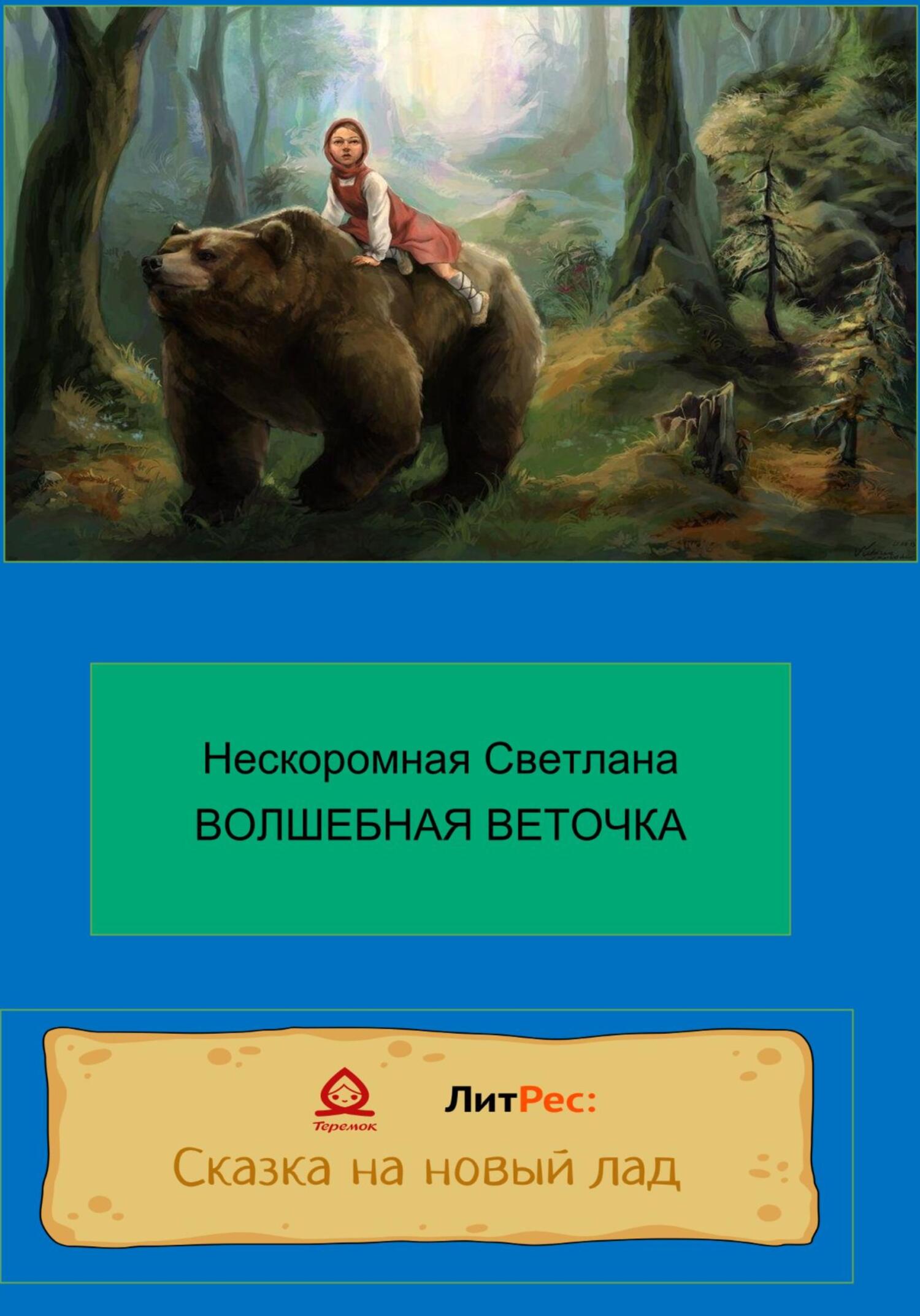 Волшебная веточка - Светлана Нескоромная - Читать книги онлайн | Слушать аудиокниги онлайн | Электронная библиотека books-lib.com