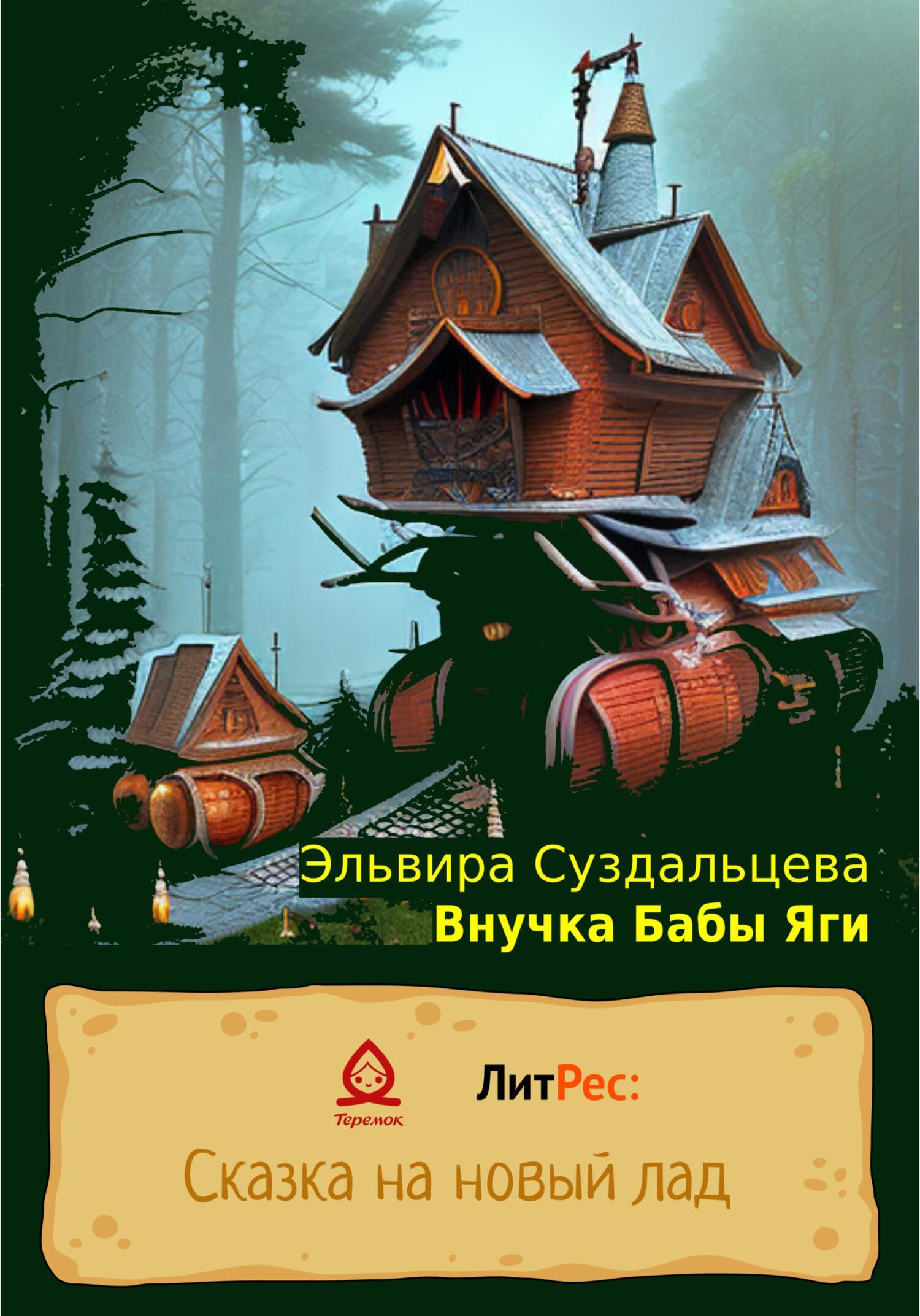 Внучка Бабы Яги - Эльвира Суздальцева - Читать книги онлайн | Слушать аудиокниги онлайн | Электронная библиотека books-lib.com